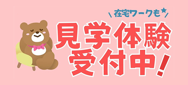 見学・体験受付中！