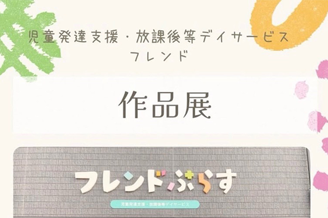 2/21~23日に開催「フレンド作品展」のお知らせ